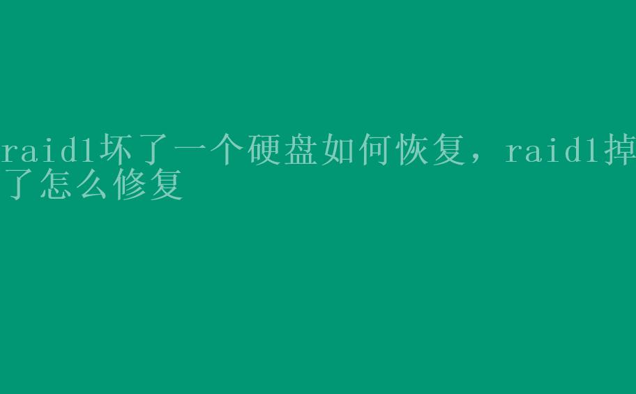 raid1坏了一个硬盘如何恢复，raid1掉了怎么修复2