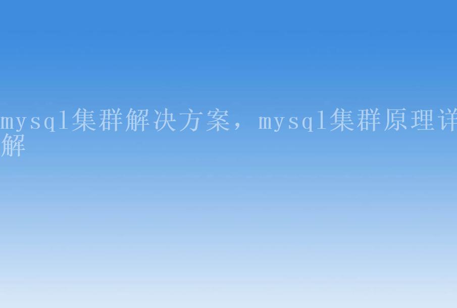 mysql集群解决方案，mysql集群原理详解1