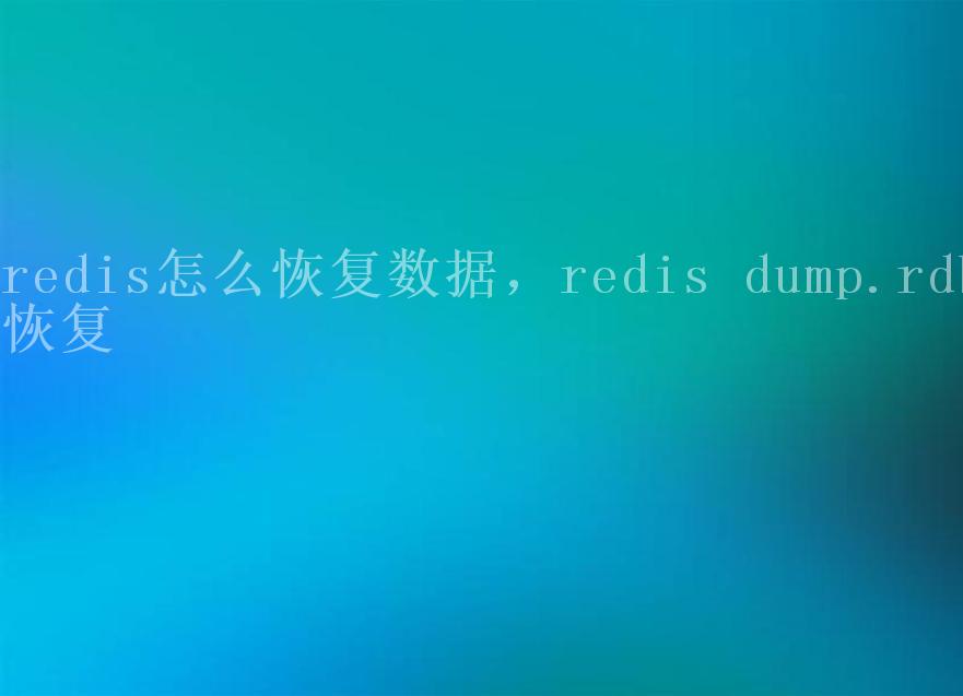 redis怎么恢复数据，redis dump.rdb恢复2