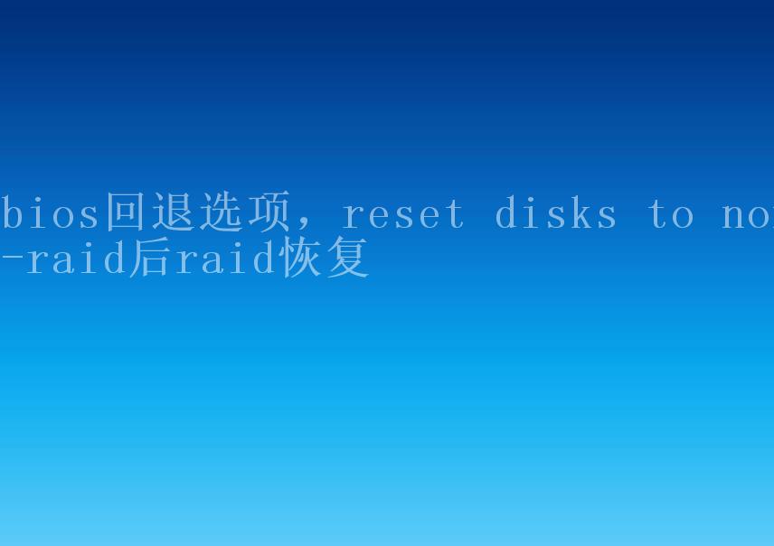 bios回退选项，reset disks to non-raid后raid恢复1