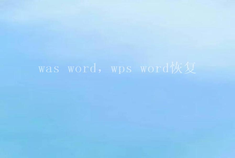 was word，wps word恢复1