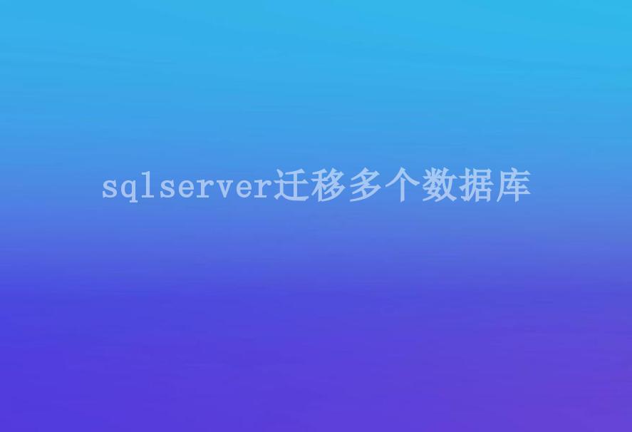 sqlserver迁移多个数据库1