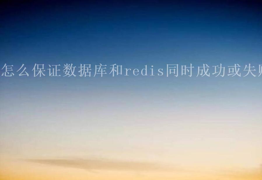 怎么保证数据库和redis同时成功或失败2