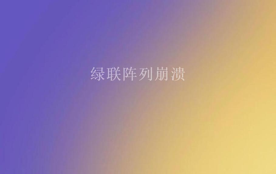 绿联阵列崩溃2