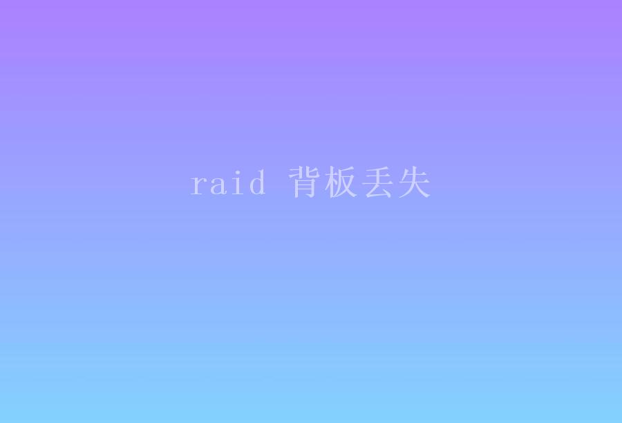 raid 背板丢失1