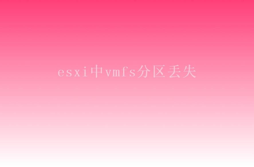 esxi中vmfs分区丢失1