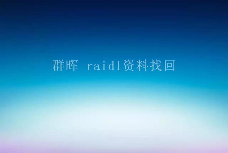 群晖 raid1资料找回1