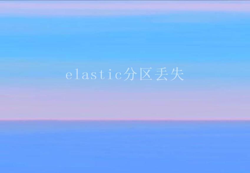 elastic分区丢失1