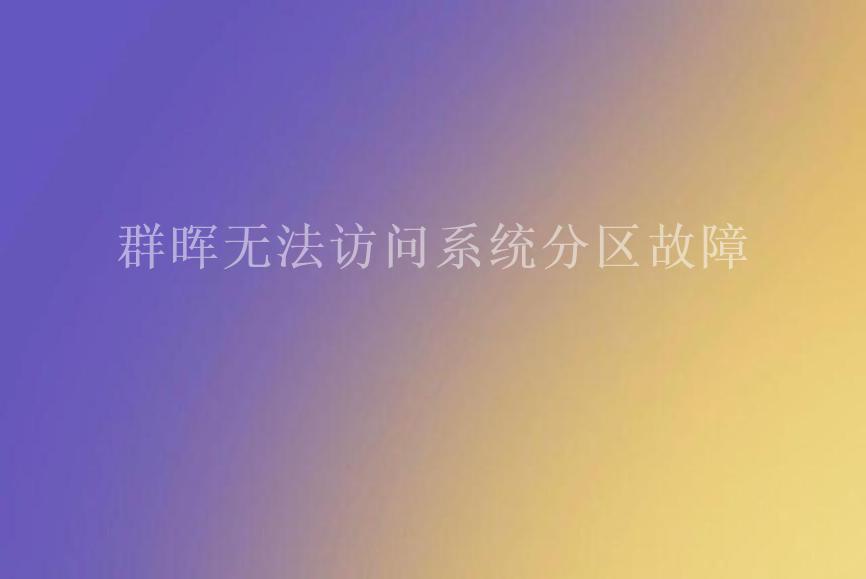 群晖无法访问系统分区故障2