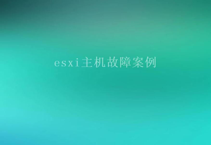 esxi主机故障案例2