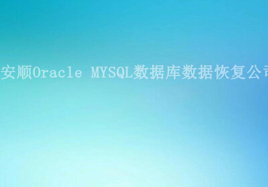 安顺Oracle MYSQL数据库数据恢复公司2