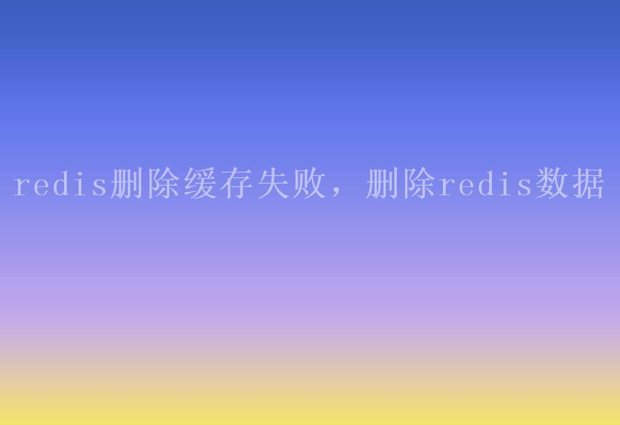 redis删除缓存失败，删除redis数据2