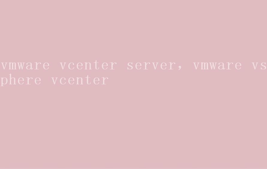 vmware vcenter server，vmware vsphere vcenter2