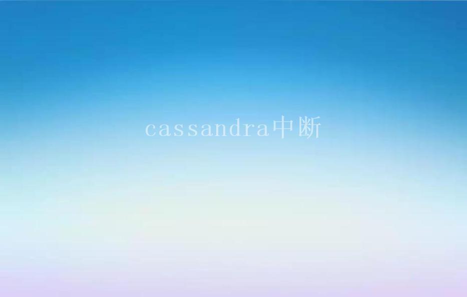 cassandra中断2