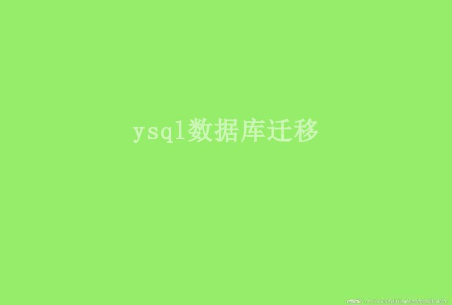 ysql数据库迁移1