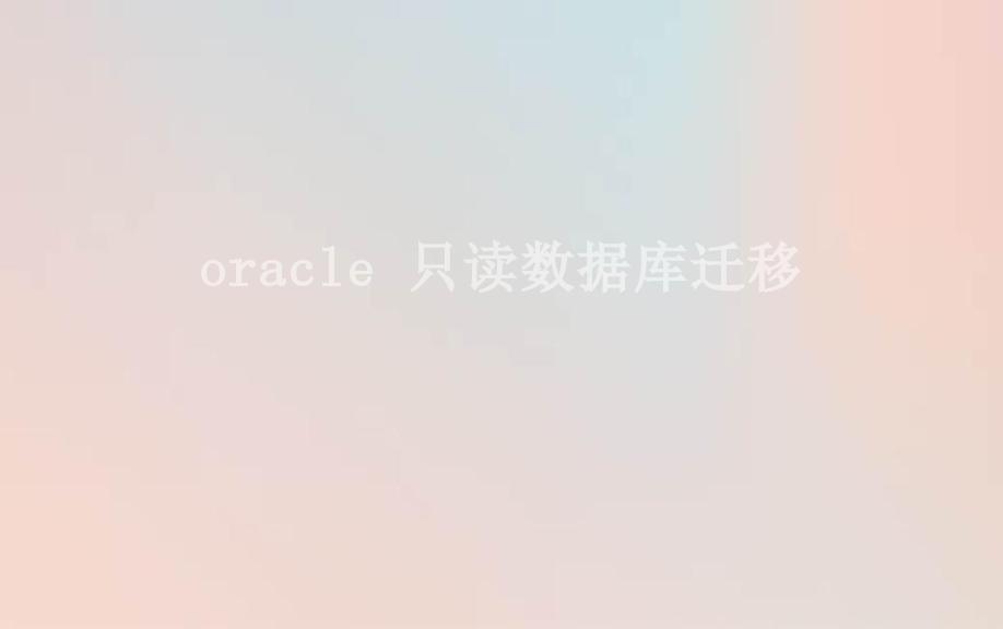 oracle 只读数据库迁移2