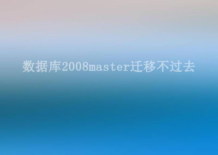 数据库2008master迁移不过去1