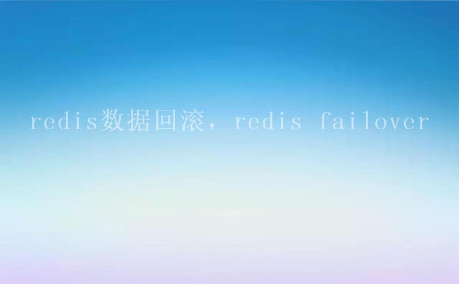 redis数据回滚，redis failover2