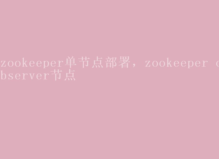 zookeeper单节点部署，zookeeper observer节点2