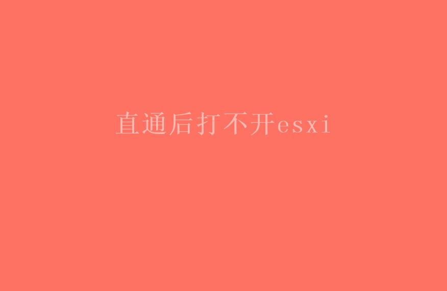 直通后打不开esxi2