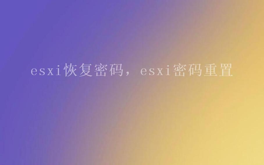 esxi恢复密码，esxi密码重置1