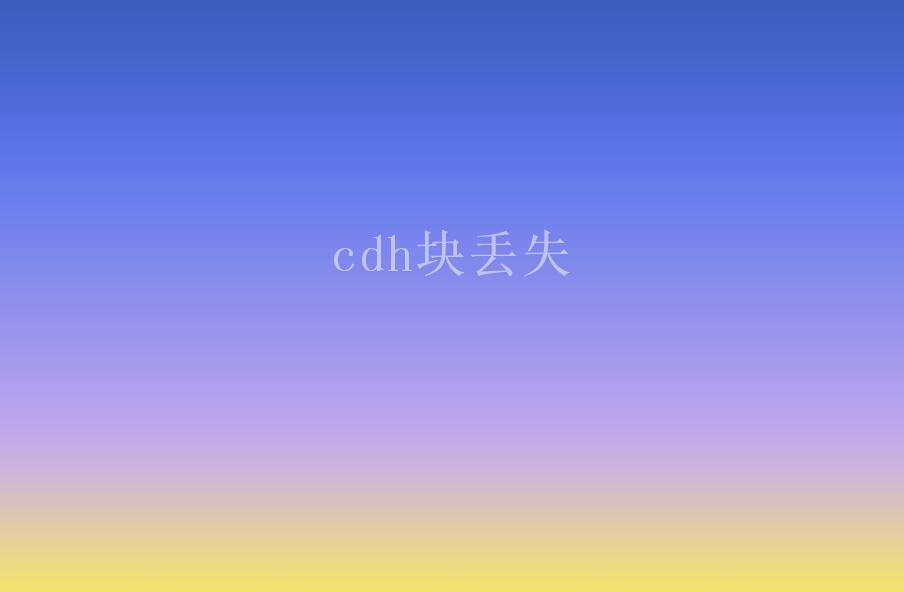 cdh块丢失2