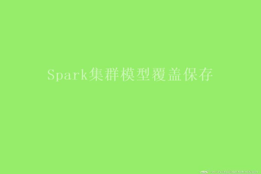 Spark集群模型覆盖保存2