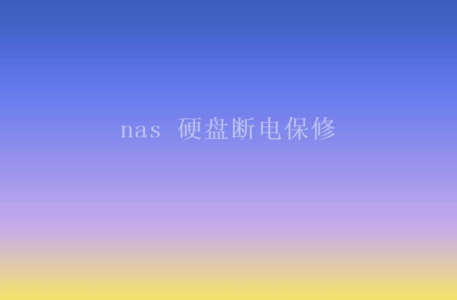 nas 硬盘断电保修1