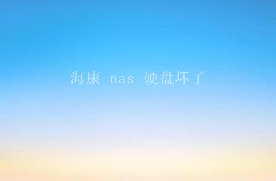 海康 nas 硬盘坏了2