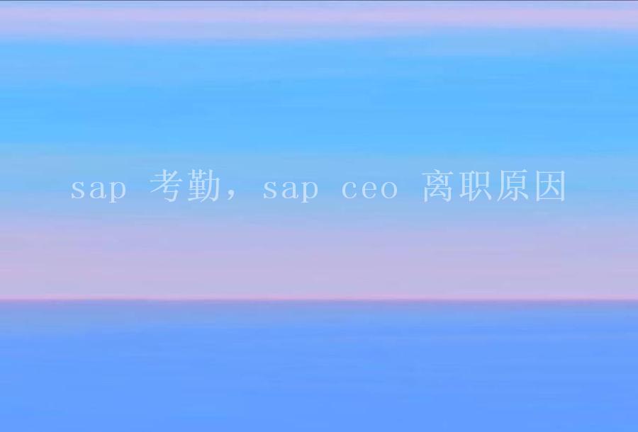 sap 考勤，sap ceo 离职原因1