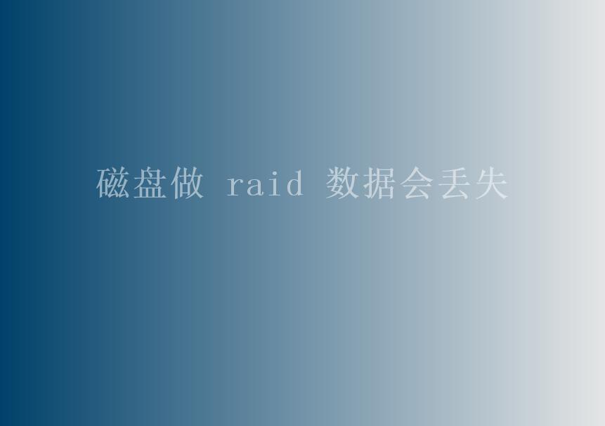 磁盘做 raid 数据会丢失1