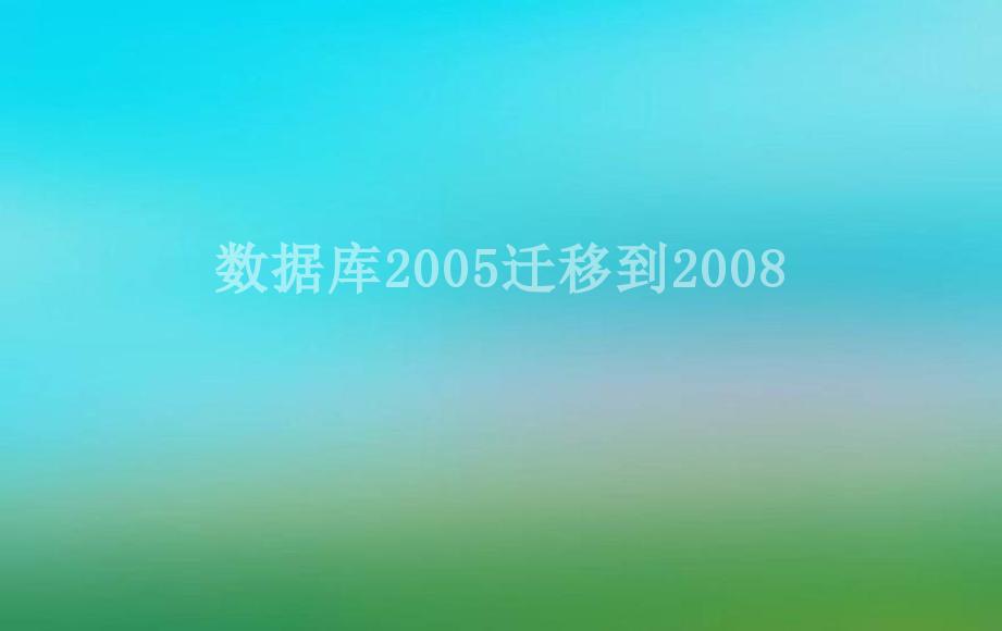 数据库2005迁移到20082