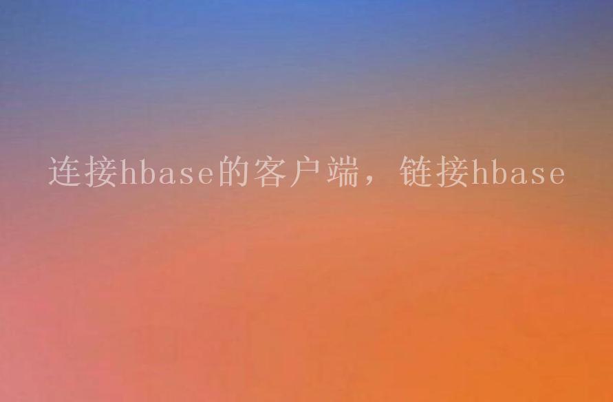 连接hbase的客户端，链接hbase1