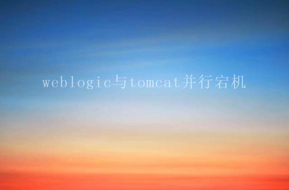 weblogic与tomcat并行宕机2
