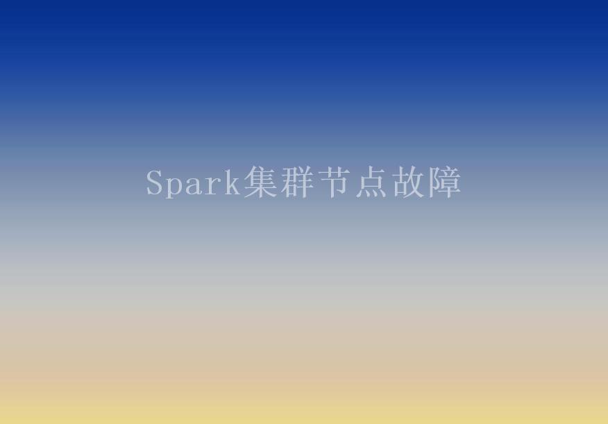 Spark集群节点故障2