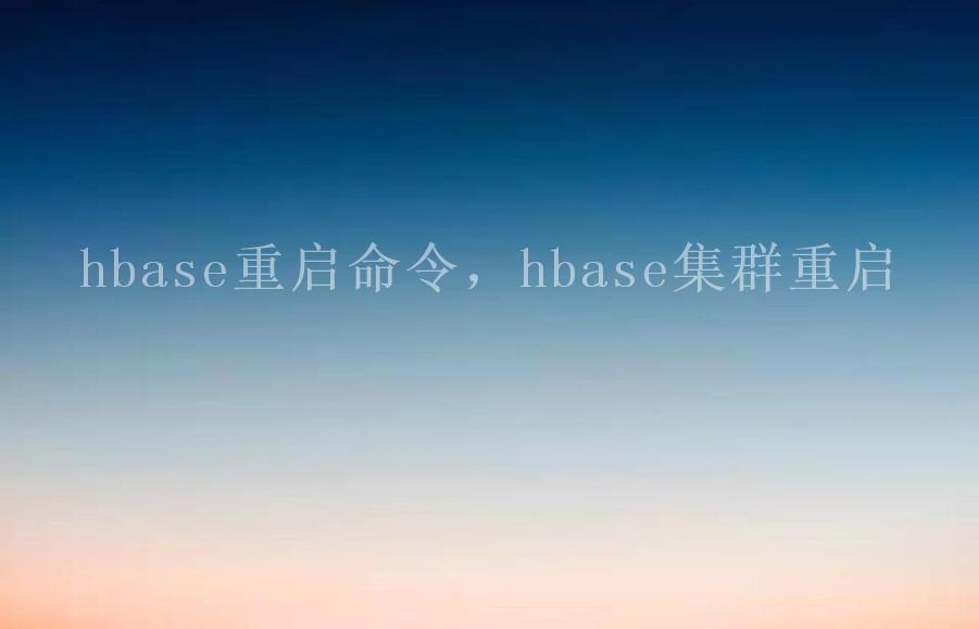 hbase重启命令，hbase集群重启1