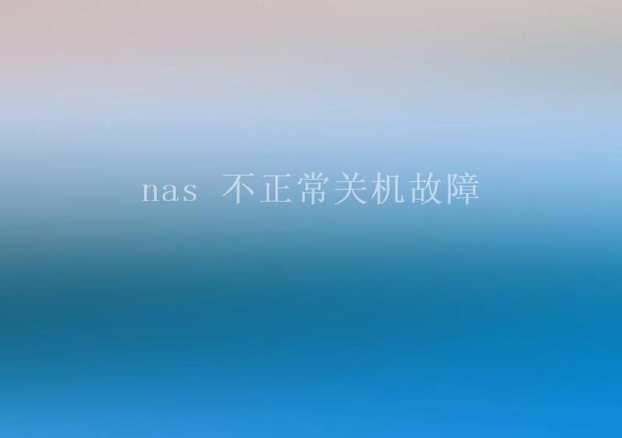 nas 不正常关机故障2