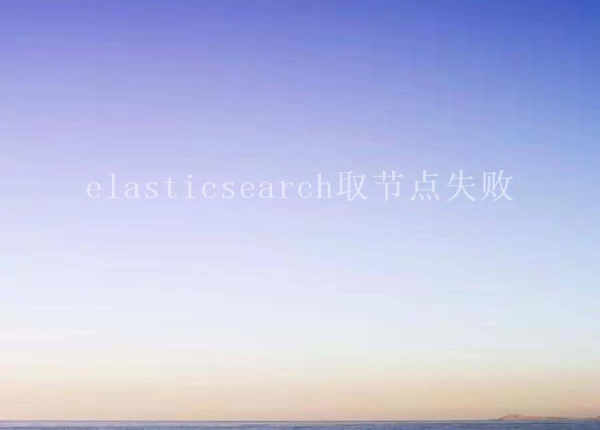 elasticsearch取节点失败1