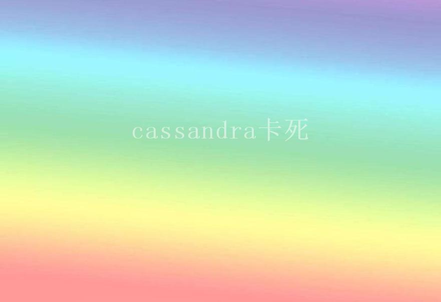 cassandra卡死1