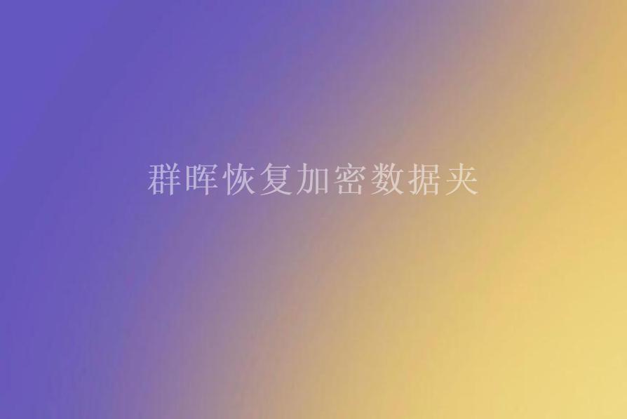 群晖恢复加密数据夹2