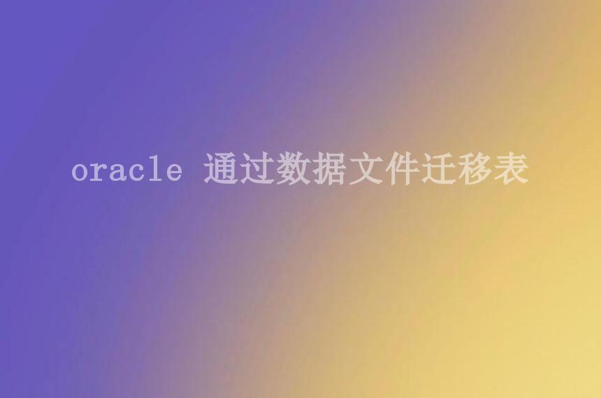 oracle 通过数据文件迁移表1