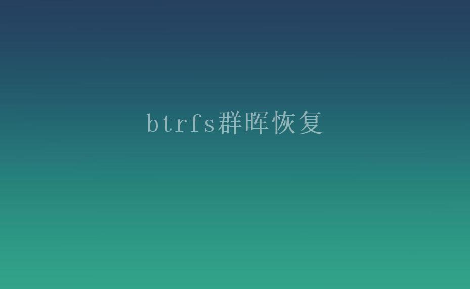 btrfs群晖恢复1