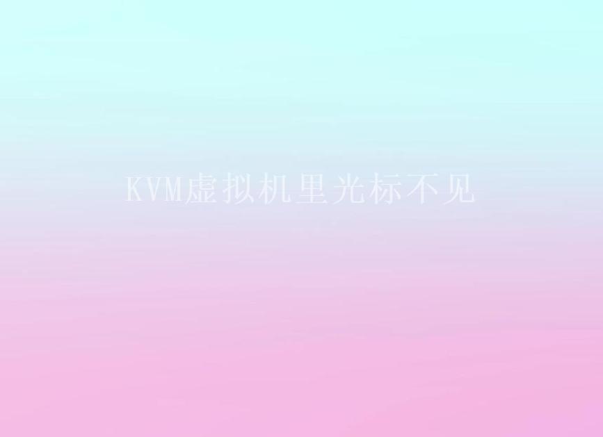 KVM虚拟机里光标不见1