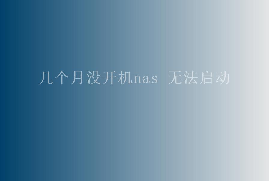 几个月没开机nas 无法启动2