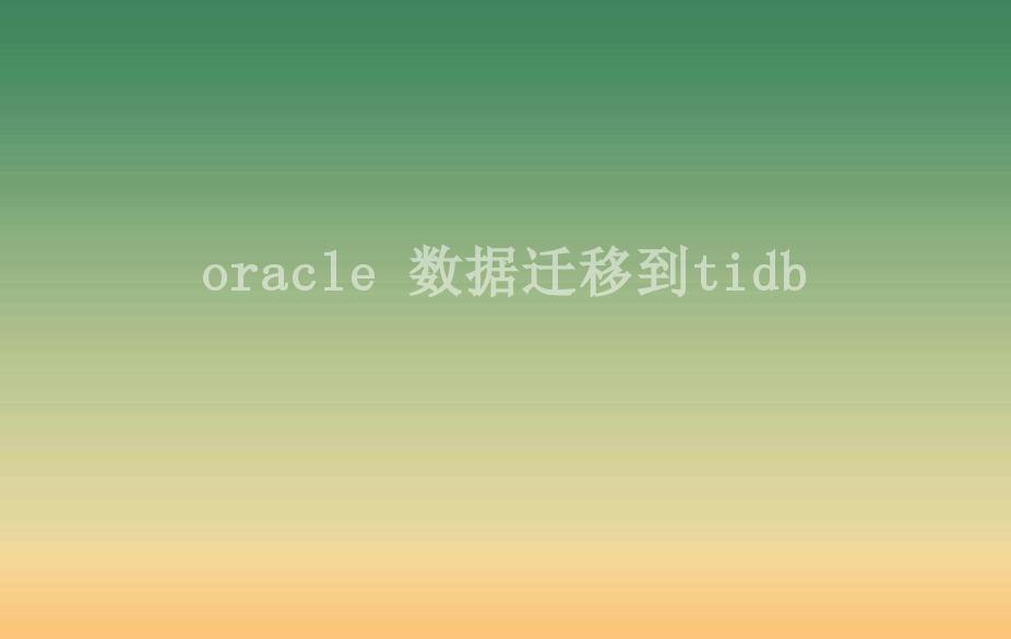 oracle 数据迁移到tidb2