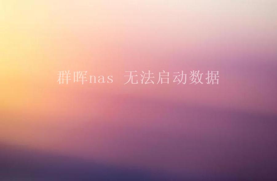 群晖nas 无法启动数据1