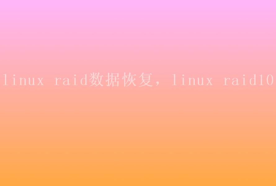 linux raid数据恢复，linux raid102