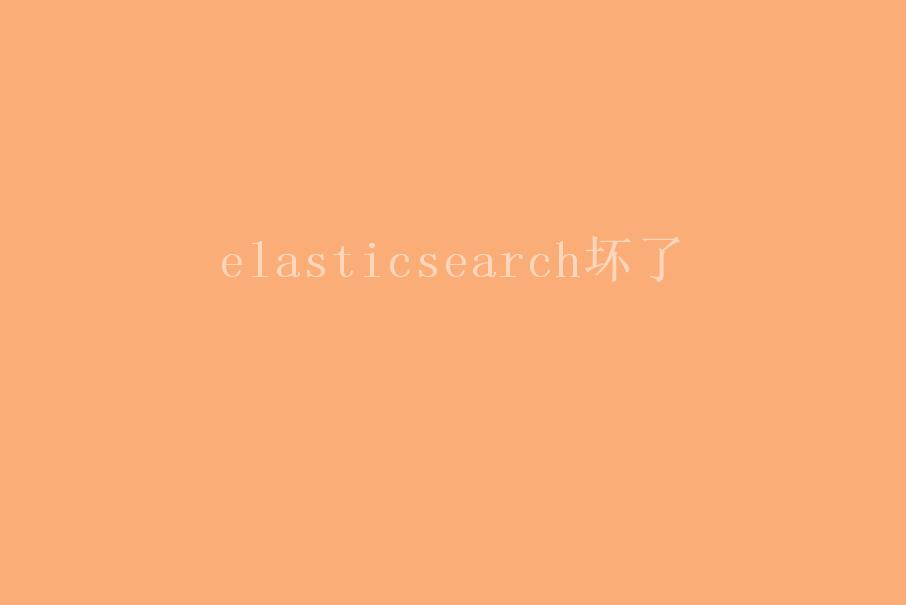 elasticsearch坏了2