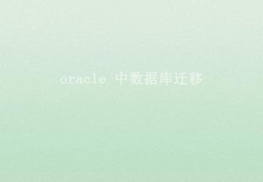 oracle 中数据库迁移1