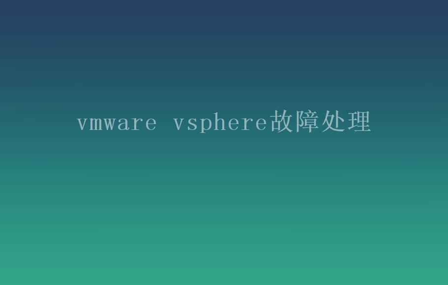 vmware vsphere故障处理2